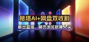 秘塔AI项目拆解_AI智能体配合网盘拉新项目双倍收割打法-全网第一网赚项目资源库-中赚网 & 中创网 & 冒泡网 & 福缘网 - 小本轻创业与优质加盟项目首选平台