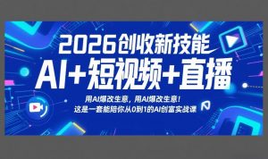 2026创收新技能AI+短视频+直播，用AI爆改生意，这是一套能陪你从0到1的AI创富实战课-全网第一网赚项目资源库-中赚网 & 中创网 & 冒泡网 & 福缘网 - 小本轻创业与优质加盟项目首选平台