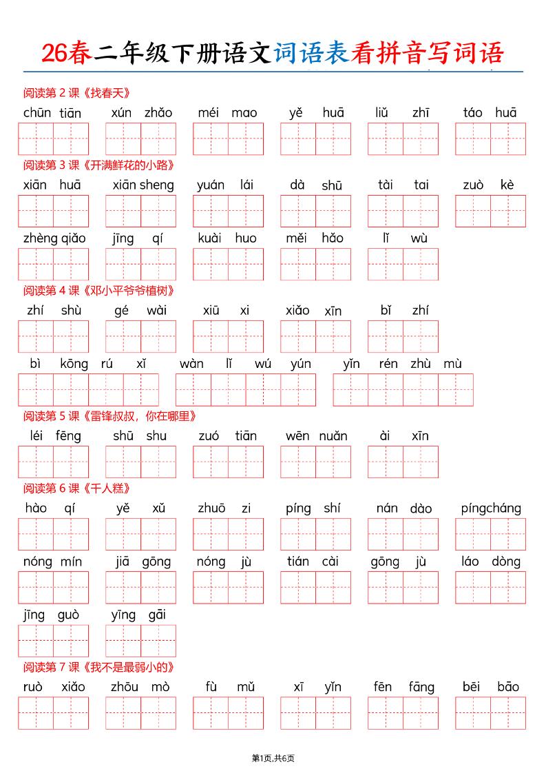 26春二下语文词语表看拼音写词语（含答案12页）-全网第一网赚项目资源库-中赚网 & 中创网 & 冒泡网 & 福缘网 - 小本轻创业与优质加盟项目首选平台