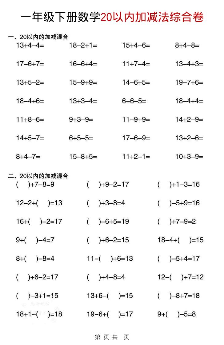 一年级下数学20以内加减法综合卷-全网第一网赚项目资源库-中赚网 & 中创网 & 冒泡网 & 福缘网 - 小本轻创业与优质加盟项目首选平台