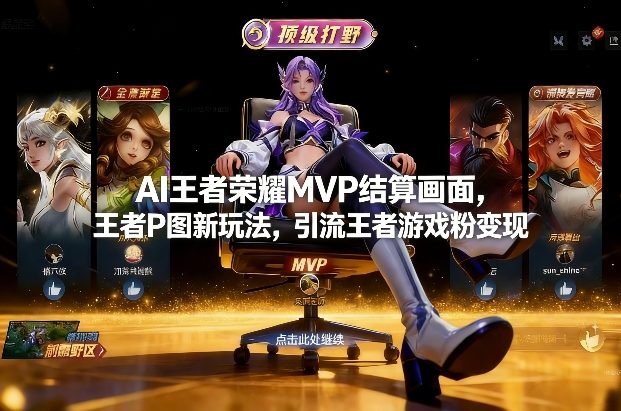 AI王者荣耀MVP结算画面，王者P图新玩法，引流王者游戏粉变现-全网第一网赚项目资源库-中赚网 & 中创网 & 冒泡网 & 福缘网 - 小本轻创业与优质加盟项目首选平台
