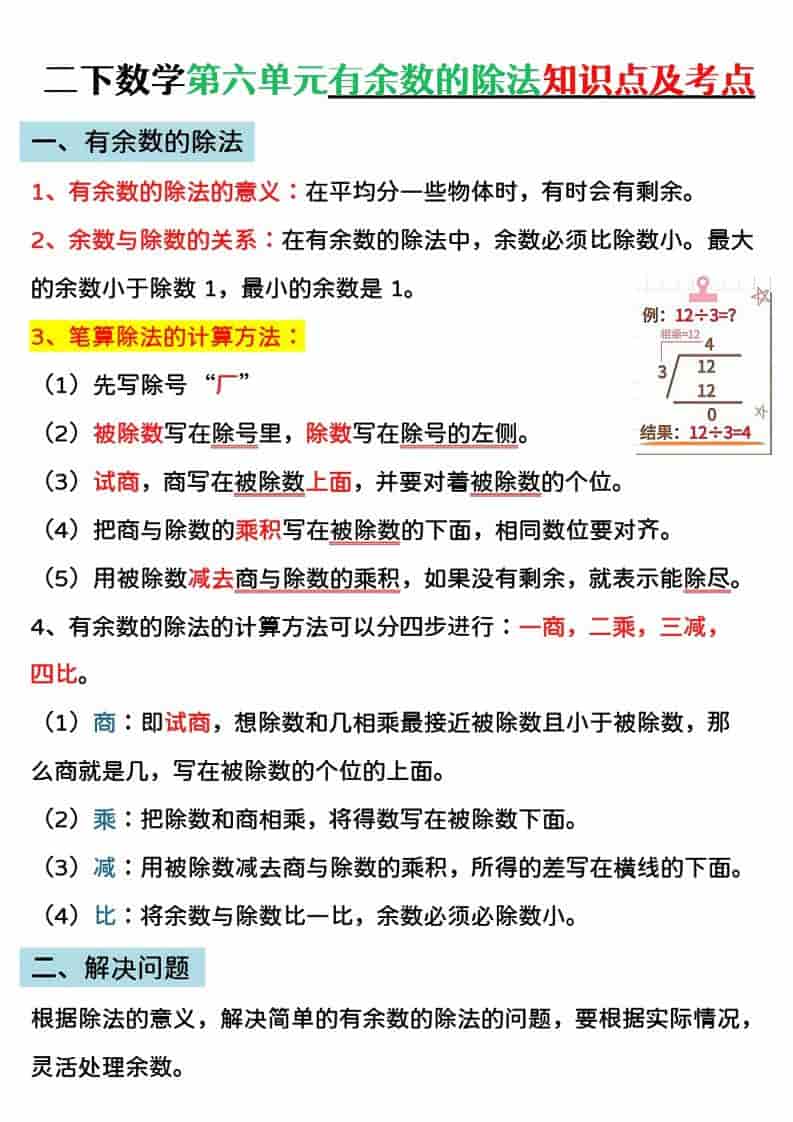 二年级下数学第六单元有余数的除法专项练-全网第一网赚项目资源库-中赚网 & 中创网 & 冒泡网 & 福缘网 - 小本轻创业与优质加盟项目首选平台