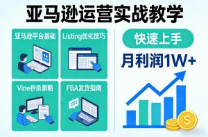 亚马逊运营实战教学，亚马逊平台+Listing优化+Vine秒杀+FBA发货等，快速上手，实现店铺月利润1W-全网第一网赚项目资源库-中赚网 & 中创网 & 冒泡网 & 福缘网 - 小本轻创业与优质加盟项目首选平台