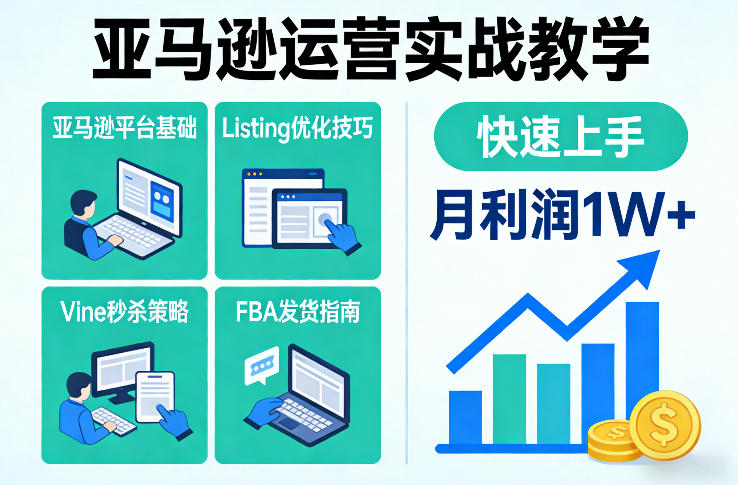 亚马逊运营实战教学，亚马逊平台+Listing优化+Vine秒杀+FBA发货等，快速上手，实现店铺月利润1W-全网第一网赚项目资源库-中赚网 & 中创网 & 冒泡网 & 福缘网 - 小本轻创业与优质加盟项目首选平台