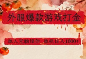 外服爆款游戏打金思路，单人即可无脑操作，收益看得见，单机每天稳定1k+【揭秘】-全网第一网赚项目资源库-中赚网 & 中创网 & 冒泡网 & 福缘网 - 小本轻创业与优质加盟项目首选平台