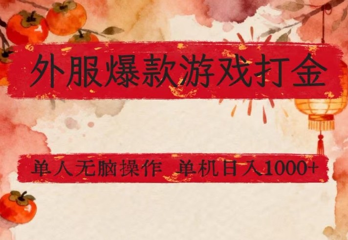 外服爆款游戏打金思路，单人即可无脑操作，收益看得见，单机每天稳定1k+【揭秘】-全网第一网赚项目资源库-中赚网 & 中创网 & 冒泡网 & 福缘网 - 小本轻创业与优质加盟项目首选平台