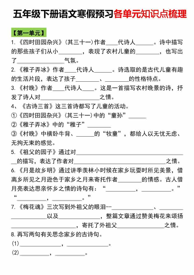 五年级下语文寒假预习各单元知识点梳理-全网第一网赚项目资源库-中赚网 & 中创网 & 冒泡网 & 福缘网 - 小本轻创业与优质加盟项目首选平台