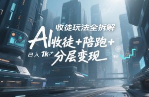 AI收徒玩法全拆解，靠“收徒+陪跑+分层变现”，纯靠流量变现，日入1k+-全网第一网赚项目资源库-中赚网 & 中创网 & 冒泡网 & 福缘网 - 小本轻创业与优质加盟项目首选平台