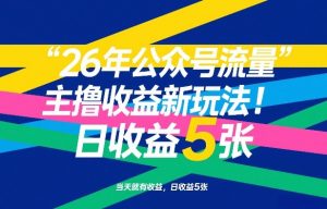 26年公众号流量主撸收益新玩法，当天就有收益，日收益5张-全网第一网赚项目资源库-中赚网 & 中创网 & 冒泡网 & 福缘网 - 小本轻创业与优质加盟项目首选平台