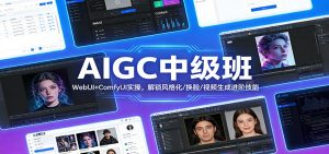 AIGC中级班:WebUI+ComfyUI实操,解锁风格化/换脸/视频生成进阶技能-全网第一网赚项目资源库-中赚网 & 中创网 & 冒泡网 & 福缘网 - 小本轻创业与优质加盟项目首选平台