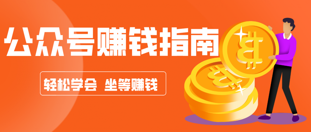 公众号复制粘贴赚钱玩法,零成本零门槛利用AI零撸搬砖,轻松实现月入万元-全网第一网赚项目资源库-中赚网 & 中创网 & 冒泡网 & 福缘网 - 小本轻创业与优质加盟项目首选平台