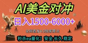 2026美金搬砖独家首发！日入1500-6000+，全职副业双赛道，告别死工资躺赚财富！-全网第一网赚项目资源库-中赚网 & 中创网 & 冒泡网 & 福缘网 - 小本轻创业与优质加盟项目首选平台