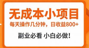 无成本小项目 每天操作几分钟，真实日收益800+ 副业必看 小白必做！-全网第一网赚项目资源库-中赚网 & 中创网 & 冒泡网 & 福缘网 - 小本轻创业与优质加盟项目首选平台
