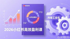 2026小红书高效盈利课，流量双引擎+内容工业化+AI中台驱动，构建可复制的千万级营收模型-全网第一网赚项目资源库-中赚网 & 中创网 & 冒泡网 & 福缘网 - 小本轻创业与优质加盟项目首选平台