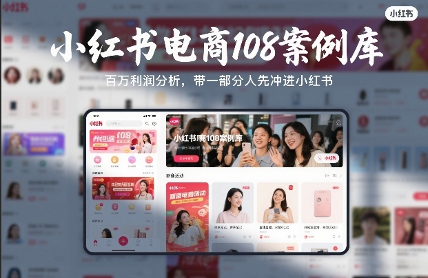 小红书电商108案例库，百W利润分析，带一部分人先冲进小红书【文档】-全网第一网赚项目资源库-中赚网 & 中创网 & 冒泡网 & 福缘网 - 小本轻创业与优质加盟项目首选平台