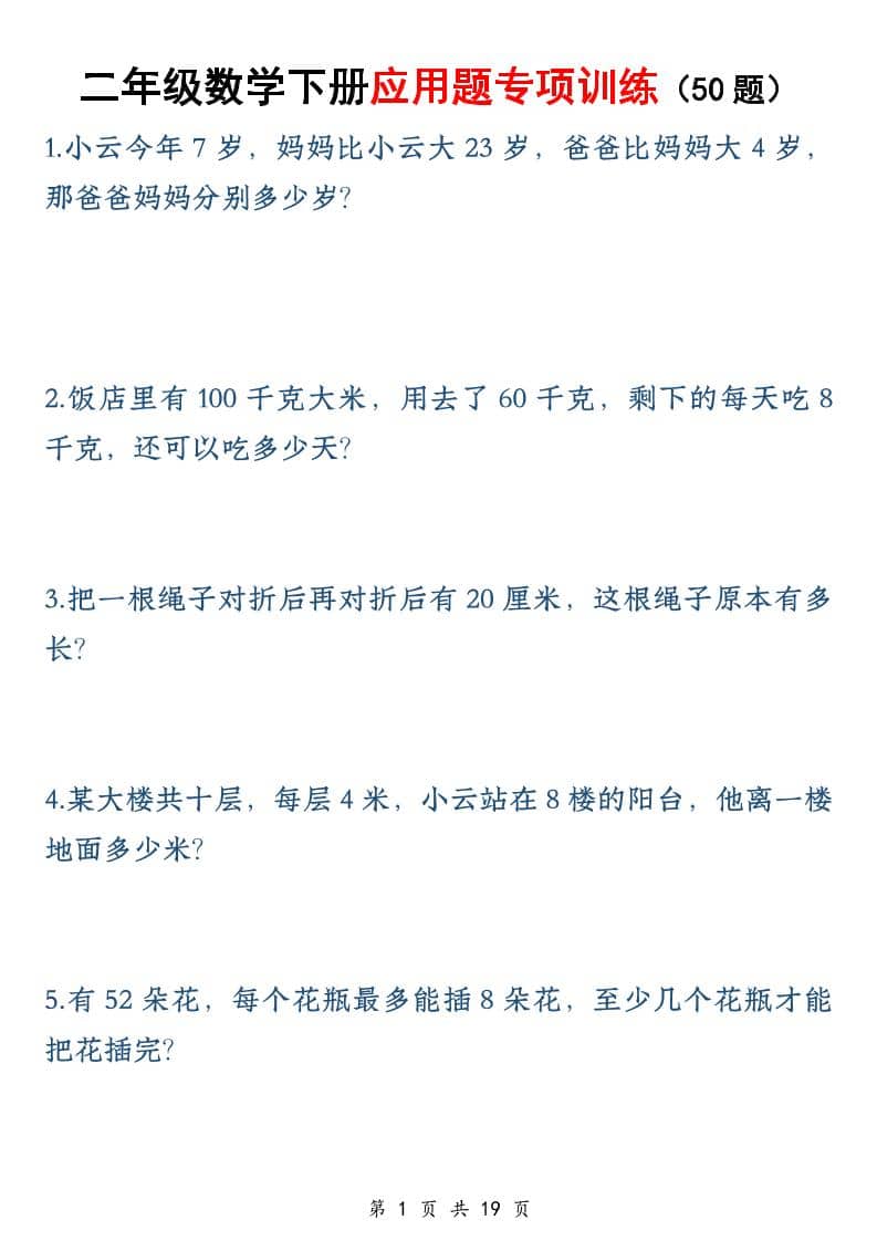 二年级下数学应用题专训练50道1-全网第一网赚项目资源库-中赚网 & 中创网 & 冒泡网 & 福缘网 - 小本轻创业与优质加盟项目首选平台