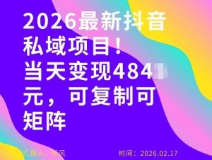 26年最新抖音私域玩法，当天变现4张+，可复制可粘贴，新手小白可做-全网第一网赚项目资源库-中赚网 & 中创网 & 冒泡网 & 福缘网 - 小本轻创业与优质加盟项目首选平台