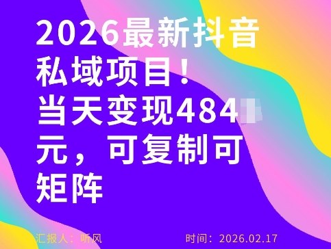 26年最新抖音私域玩法，当天变现4张+，可复制可粘贴，新手小白可做-全网第一网赚项目资源库-中赚网 & 中创网 & 冒泡网 & 福缘网 - 小本轻创业与优质加盟项目首选平台