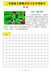 二年级语文下寒假看图写话专项练习21篇（21页含范文）-全网第一网赚项目资源库-中赚网 & 中创网 & 冒泡网 & 福缘网 - 小本轻创业与优质加盟项目首选平台