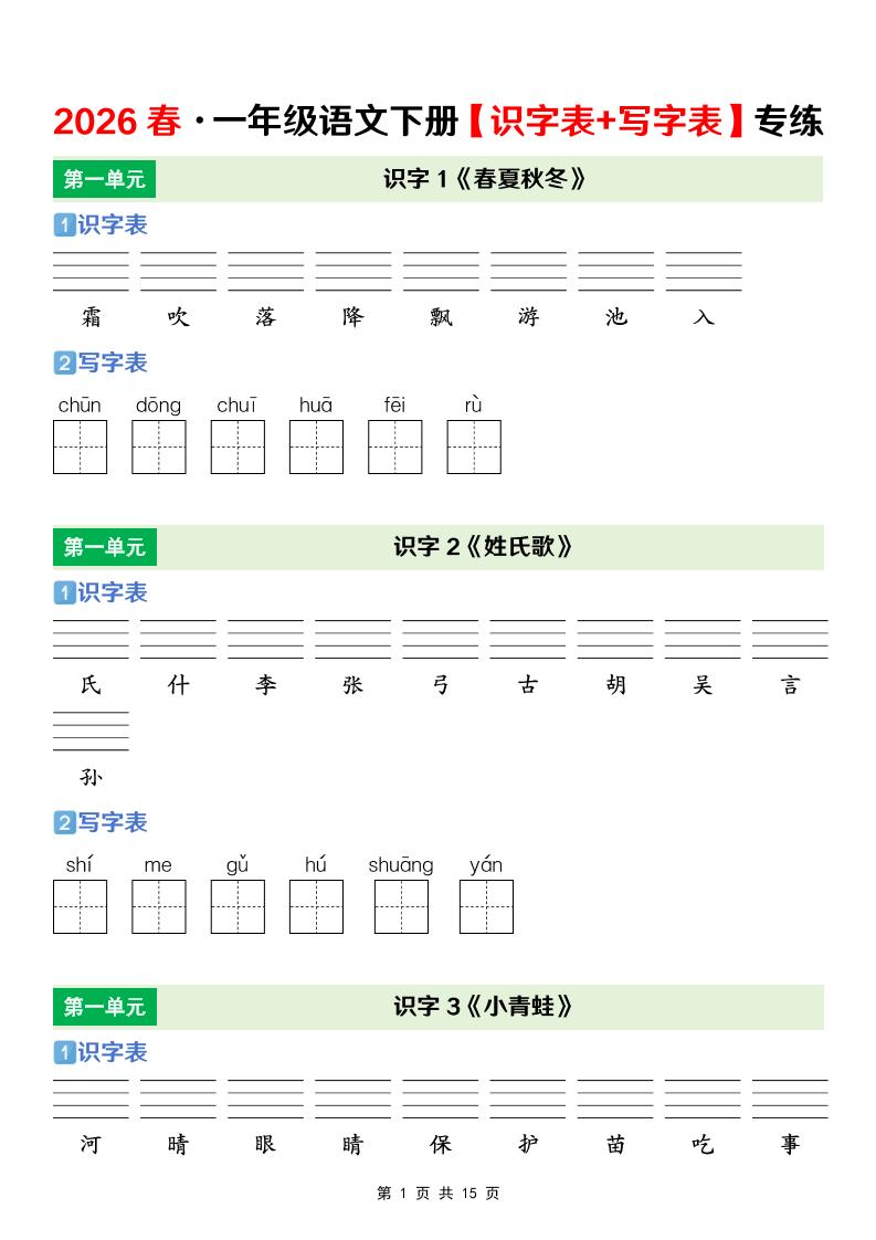 一年级下语文【识字表+写字表】专项练-全网第一网赚项目资源库-中赚网 & 中创网 & 冒泡网 & 福缘网 - 小本轻创业与优质加盟项目首选平台
