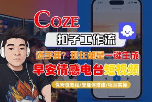 【Coze工作流搭建实操教程】【coze】早安情感电台日签视频还在手动做?用扣子工作流自动生成,省时90%-全网第一网赚项目资源库-中赚网 & 中创网 & 冒泡网 & 福缘网 - 小本轻创业与优质加盟项目首选平台