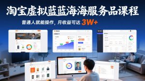 淘宝虚拟蓝海服务品课程,普通人就能操作,月收益可达3W+-全网第一网赚项目资源库-中赚网 & 中创网 & 冒泡网 & 福缘网 - 小本轻创业与优质加盟项目首选平台