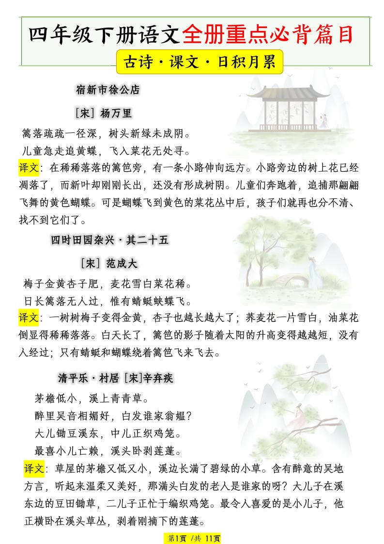 四下语文全册重点必背篇目【古诗、课文、日积月累】-全网第一网赚项目资源库-中赚网 & 中创网 & 冒泡网 & 福缘网 - 小本轻创业与优质加盟项目首选平台
