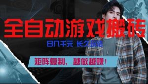 副业掘金首选！全自动游戏搬砖，日入10张，可矩阵放大，越做越賺【揭秘】-全网第一网赚项目资源库-中赚网 & 中创网 & 冒泡网 & 福缘网 - 小本轻创业与优质加盟项目首选平台