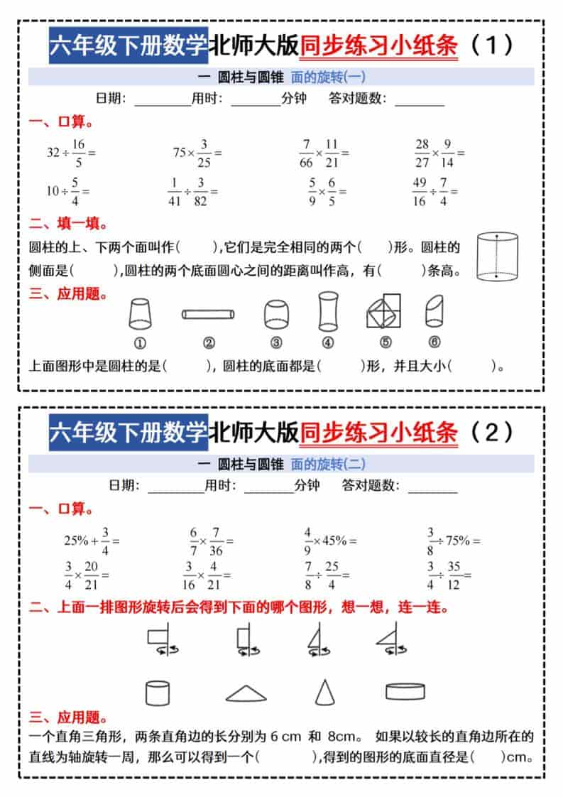 六年级下数学同步课本每日一练小纸条《北师版》-全网第一网赚项目资源库-中赚网 & 中创网 & 冒泡网 & 福缘网 - 小本轻创业与优质加盟项目首选平台