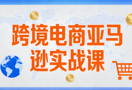 丝丝老师·跨境电商亚马逊实战课(更新2月)-全网第一网赚项目资源库-中赚网 & 中创网 & 冒泡网 & 福缘网 - 小本轻创业与优质加盟项目首选平台