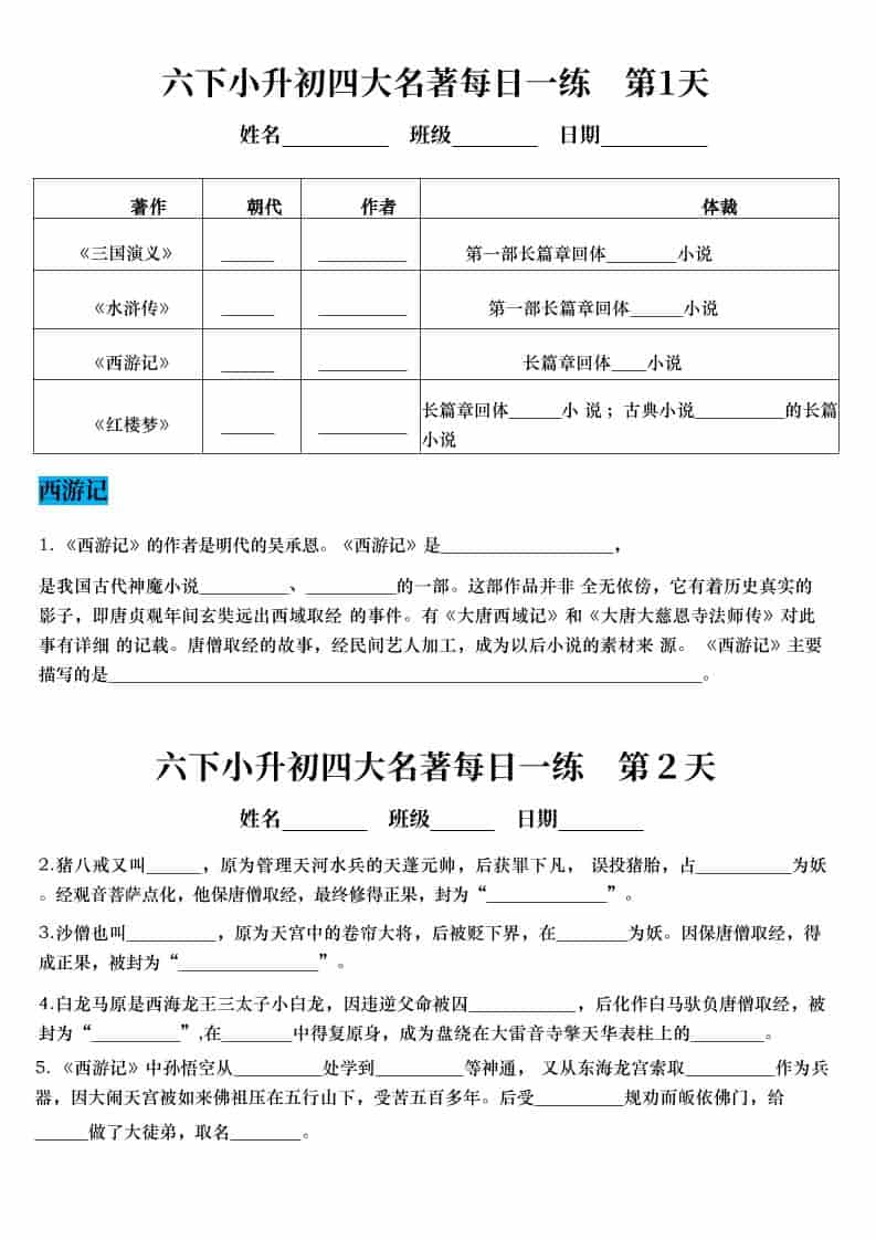 六年级下语文小升初语文四大名著每日一练-全网第一网赚项目资源库-中赚网 & 中创网 & 冒泡网 & 福缘网 - 小本轻创业与优质加盟项目首选平台