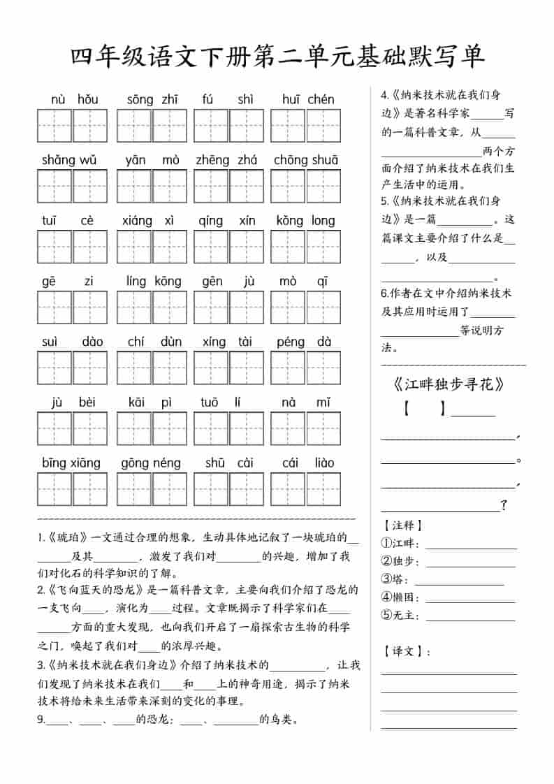 四年级下语文基础默写单(1-8单元)