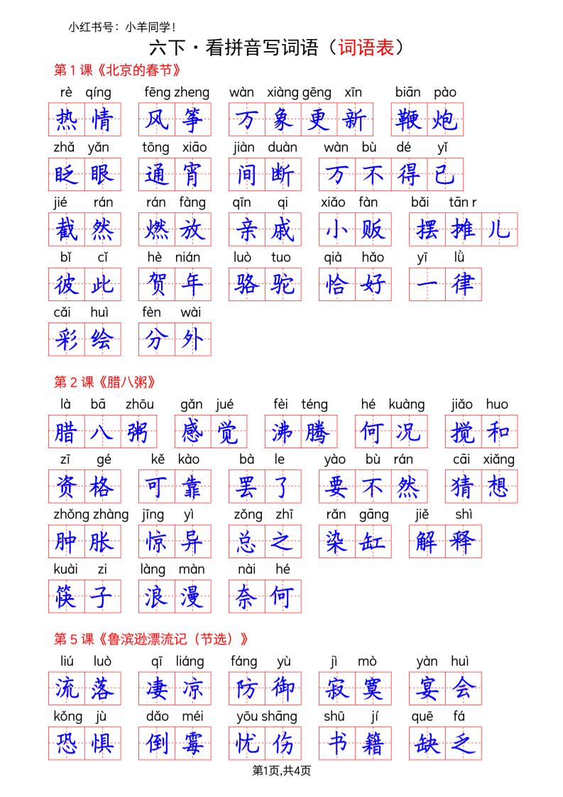 六下语文看拼音写词语–词语表(答案)-全网第一网赚项目资源库-中赚网 & 中创网 & 冒泡网 & 福缘网 - 小本轻创业与优质加盟项目首选平台
