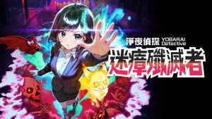 净夜侦探:迷瘴歼灭者丨Night Sweeper Detective MIASMA BREAKER-全网第一网赚项目资源库-中赚网 & 中创网 & 冒泡网 & 福缘网 - 小本轻创业与优质加盟项目首选平台