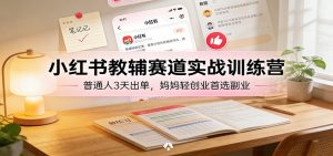 小红书教辅赛道实战训练营：普通人3天出单，妈妈轻创业首选副业-全网第一网赚项目资源库-中赚网 & 中创网 & 冒泡网 & 福缘网 - 小本轻创业与优质加盟项目首选平台