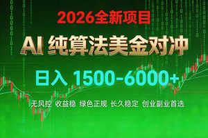 2026 全新美金对冲项目，不套平台赠金，不封号，纯算法对冲，日入 1500-6000+-全网第一网赚项目资源库-中赚网 & 中创网 & 冒泡网 & 福缘网 - 小本轻创业与优质加盟项目首选平台