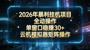 2026开年暴力挂G项目全自动操作单窗口稳賺30+云机-模拟器挂G掘金可批量矩阵操作【揭秘】-全网第一网赚项目资源库-中赚网 & 中创网 & 冒泡网 & 福缘网 - 小本轻创业与优质加盟项目首选平台