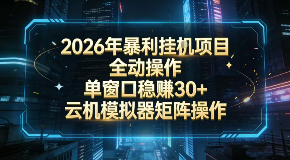 2026开年暴力挂G项目全自动操作单窗口稳賺30＋云机-模拟器挂G掘金可批量矩阵操作【揭秘】-全网第一网赚项目资源库-中赚网 & 中创网 & 冒泡网 & 福缘网 - 小本轻创业与优质加盟项目首选平台