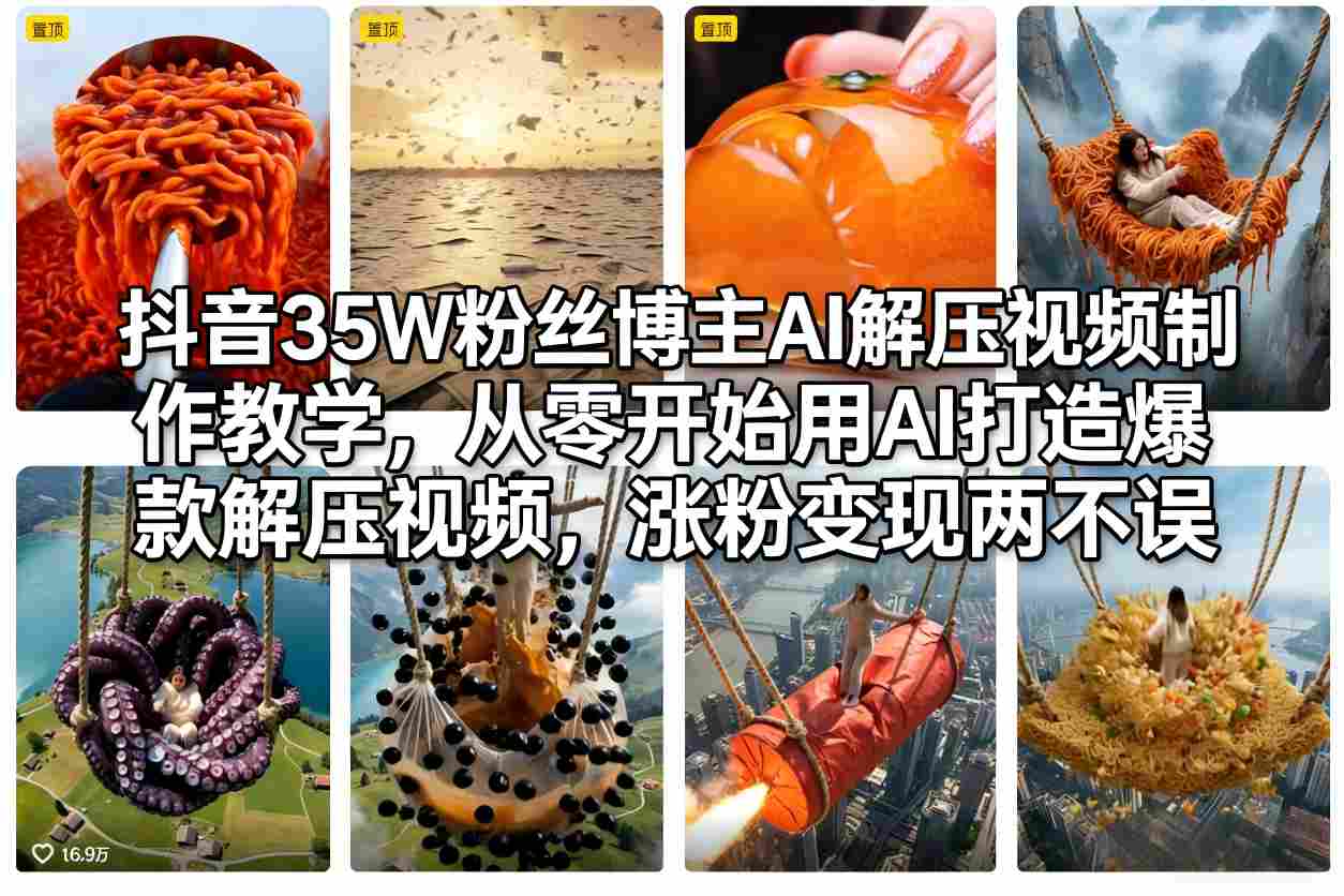 抖音35W粉丝博主AI解压视频制作教学，从零开始用AI打造爆款解压视频，涨粉变现两不误-全网第一网赚项目资源库-中赚网 & 中创网 & 冒泡网 & 福缘网 - 小本轻创业与优质加盟项目首选平台