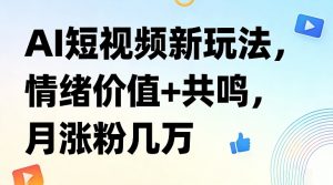 AI短视频新玩法,情绪价值+共鸣,月涨粉几万-全网第一网赚项目资源库-中赚网 & 中创网 & 冒泡网 & 福缘网 - 小本轻创业与优质加盟项目首选平台
