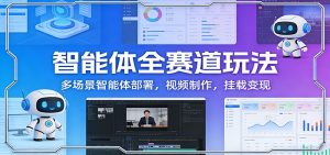 智能体全赛道玩法：多场景智能体部署，视频制作，挂载变现-全网第一网赚项目资源库-中赚网 & 中创网 & 冒泡网 & 福缘网 - 小本轻创业与优质加盟项目首选平台