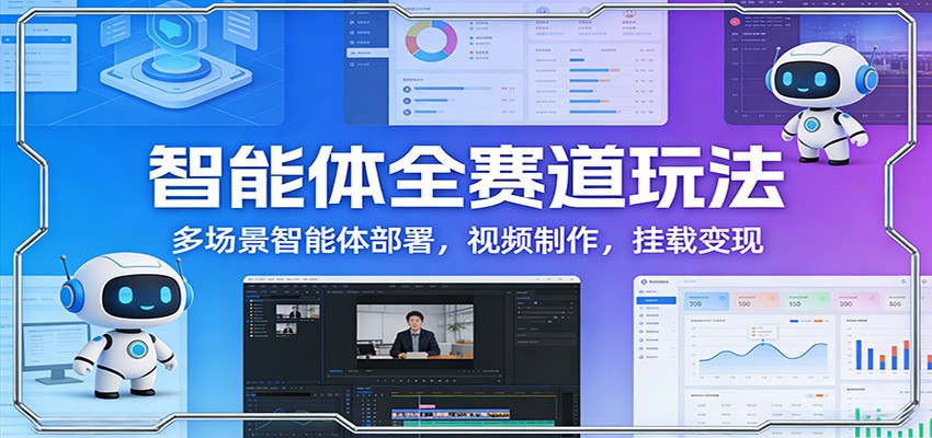 智能体全赛道玩法：多场景智能体部署，视频制作，挂载变现-全网第一网赚项目资源库-中赚网 & 中创网 & 冒泡网 & 福缘网 - 小本轻创业与优质加盟项目首选平台