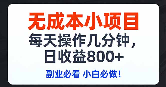 无成本小项目,每天操作几分钟,日收益800+ 副业必看 小白必做！-全网第一网赚项目资源库-中赚网 & 中创网 & 冒泡网 & 福缘网 - 小本轻创业与优质加盟项目首选平台