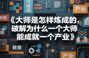 大师是怎样炼成的，破解为什么一个大师，能成就一个产业【电子书】-全网第一网赚项目资源库-中赚网 & 中创网 & 冒泡网 & 福缘网 - 小本轻创业与优质加盟项目首选平台