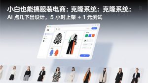 小白也能搞服装电商:克隆系统:AI 点几下出设计,5 小时上架 + 1 元测试-全网第一网赚项目资源库-中赚网 & 中创网 & 冒泡网 & 福缘网 - 小本轻创业与优质加盟项目首选平台