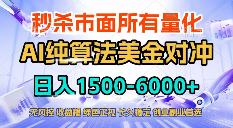 2026全网首发黑马项目，AI美金算法对冲，日入2000-6000+，稳定长效0风险，彻底告别996四工资…-全网第一网赚项目资源库-中赚网 & 中创网 & 冒泡网 & 福缘网 - 小本轻创业与优质加盟项目首选平台