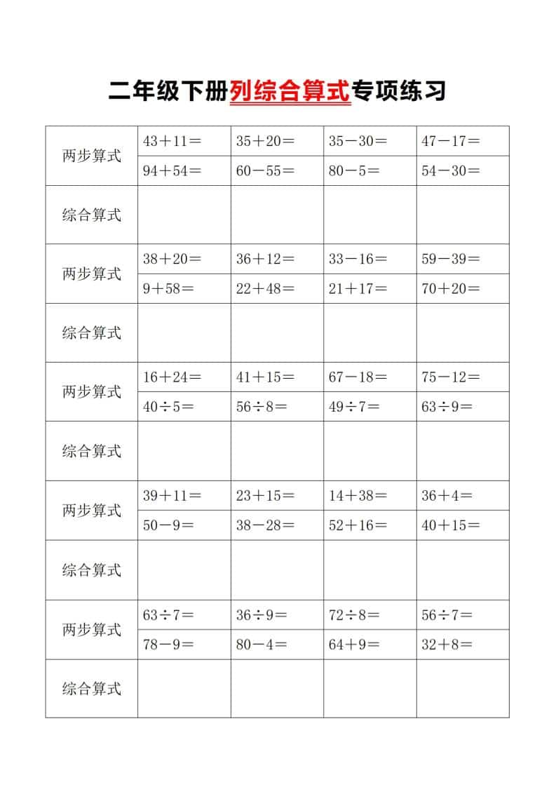 二年级下数学列综合算式专项练习-全网第一网赚项目资源库-中赚网 & 中创网 & 冒泡网 & 福缘网 - 小本轻创业与优质加盟项目首选平台
