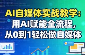 AI自媒体实战教学：用AI赋能全流程，从0到1轻松做自媒体-全网第一网赚项目资源库-中赚网 & 中创网 & 冒泡网 & 福缘网 - 小本轻创业与优质加盟项目首选平台