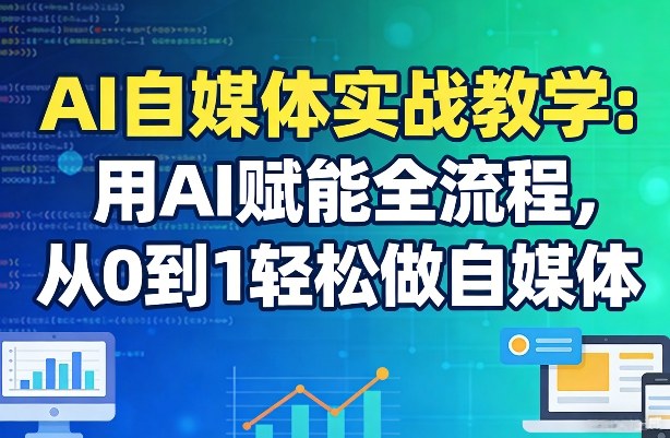 AI自媒体实战教学：用AI赋能全流程，从0到1轻松做自媒体-全网第一网赚项目资源库-中赚网 & 中创网 & 冒泡网 & 福缘网 - 小本轻创业与优质加盟项目首选平台