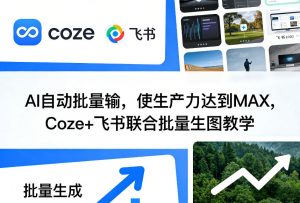 AI自动批量输，使生产力达到MAX，Coze+飞书联合批量生图教学-全网第一网赚项目资源库-中赚网 & 中创网 & 冒泡网 & 福缘网 - 小本轻创业与优质加盟项目首选平台